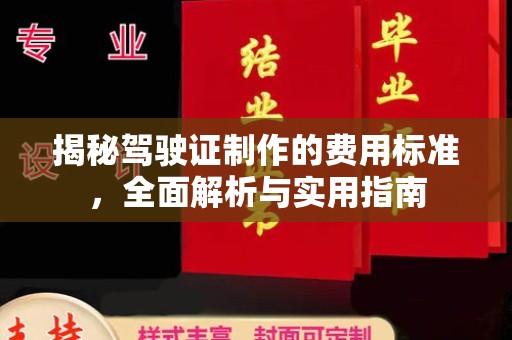 诸城揭秘驾驶证制作的费用标准，全面解析与实用指南