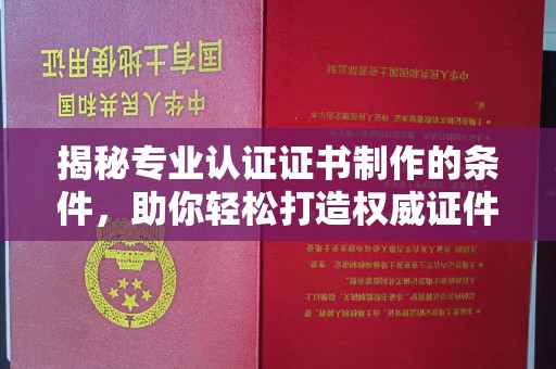 屏山揭秘专业认证证书制作的条件，助你轻松打造权威证件